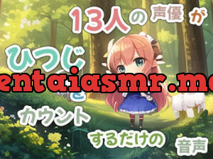 13人の声優がひつじを数えるだけの音声