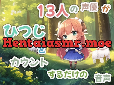 [RJ01064797] - 13人の声優がひつじを数えるだけの音声