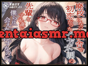 廃校になった校舎で初恋だった行方不明の先輩とすれ違った。僕らは二度と会えないはずなのに。