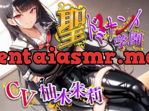 聖ドミナント学園孕ませマゾオチンポ実習