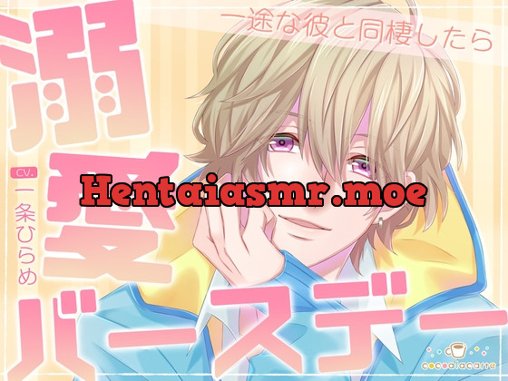 [RJ01080199] - 溺愛バースデー -一途な彼と同棲したら-