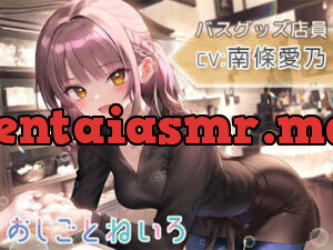 おしごとねいろ ～バスグッズ店員編～