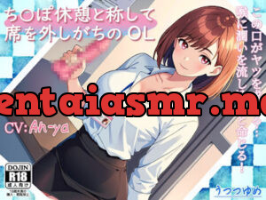 ち○ぽ休憩と称して席を外しがちのOL