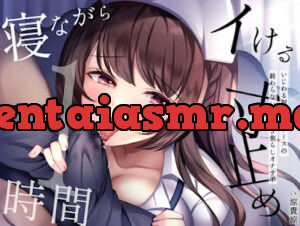 寸止め1時間〜いじわる射精管理ナースの終わらない淫語囁き焦らしオナサポ〜