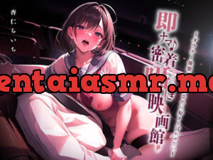 即ナマ♪密着囁き映画館 〜ダウナー後輩JKはあなたに好きと言わせたい〜