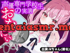 声優専門学校生が初めての声優のお仕事でオナニー収録に挑戦!習った通りにエッチな声も出せるかな