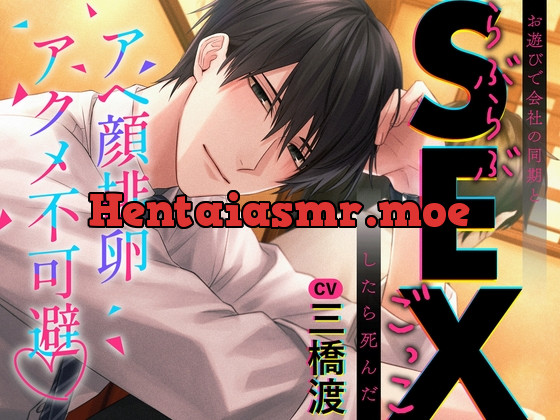 [RJ01103829] - “Play” What?!?!?! I Roleplayed Loving Sex with my Coworker and Died