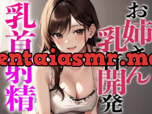 姉友のHなお姉さんに乳首開発されちゃった〜初めての乳首射精でビックビク〜