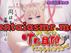 異世界けも耳娘がデレデレになるまで