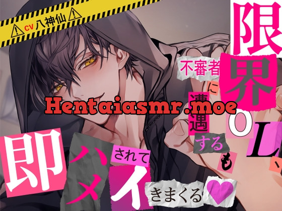 [RJ01110030] - 【CV八神仙×ベタ惚れ】限界OL、不審者に遭遇するも即ハメされてイキまくる