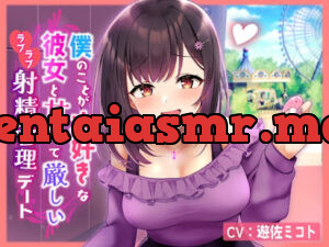 僕のことが大好きな彼女と甘くて厳しいラブラブ射精管理デート