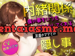 僕の事をいつも甘やかしてくれる友達のママとの隠し事