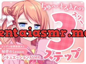 ちゅ～するまでの3ステップ～ツンデレ幼馴染彼女と秘密のLesson～