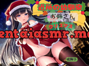 近所の幼馴染のお姉さんと過ごすクリスマス