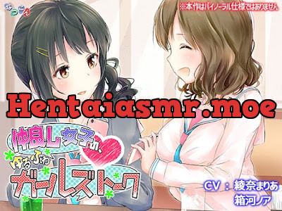 [RJ01127471] - 仲良し女子の、ゆるふわガールズトーク