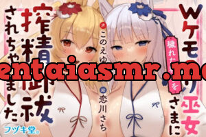 Wケモ○リ巫女さまに穢れた精子を搾精御祓されちゃいました