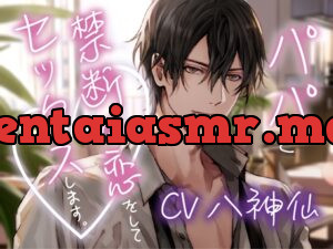 【パパのおちんちん入っていってるのわかる?】パパと禁断の恋をしてセックスします