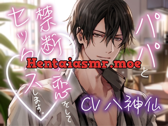 [RJ01161825] - 【パパのおちんちん入っていってるのわかる?】パパと禁断の恋をしてセックスします