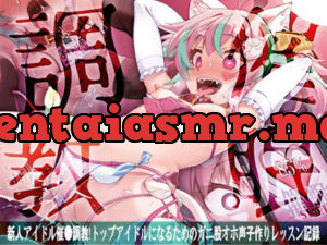 新人アイドル催○調教!トップアイドルになるためのガニ股オホ声子作りレッスン記録