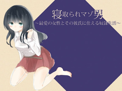 寝取られマゾ男 ～最愛の女性とその彼氏に仕える奴○生活～