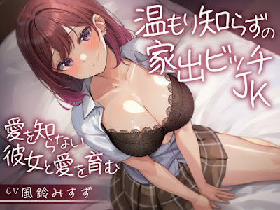 温もり知らずの家出ビッチJK-愛を知らない彼女と愛を育む