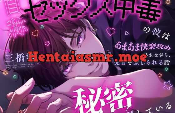 This Sex Addicted Man has a Secret ~Don’t Speak, Or Else~