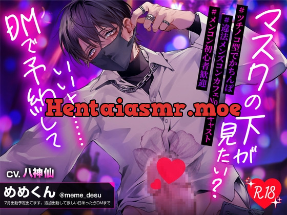 [RJ01204708] - 【巨根裏営業めめくん】マスクの下が見たい?いいよ……DMで予約して