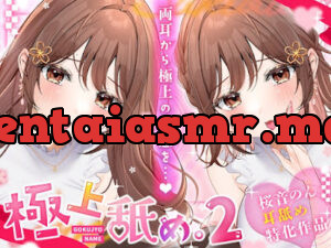 極上舐め。2 ─両耳から極上の快感を─