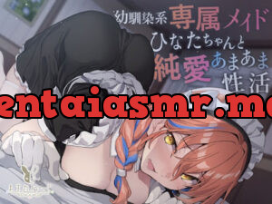 幼馴染系専属メイドひなたちゃんと純愛あまあま性活