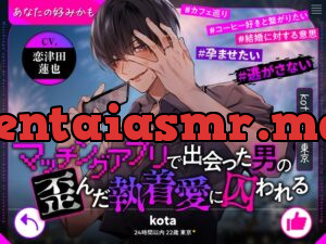 【あなたの好みかも】マッチングアプリで出会った男の歪んだ執着愛に囚われる【kota22歳東京】