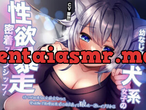 幼なじみの犬系女子の性欲暴走密着スキンシップ!待てが出来ないと絶交なのに発情期で我慢出来ずに開き直って狼化…逆レ○プされる
