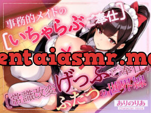 事務的メイドの「いちゃらぶご奉仕」x「常識改変げっぷご奉仕」ふたつの世界線