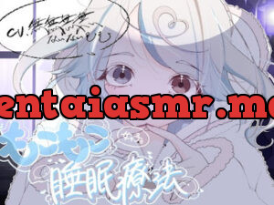 もこもこ女の子の睡眠療法