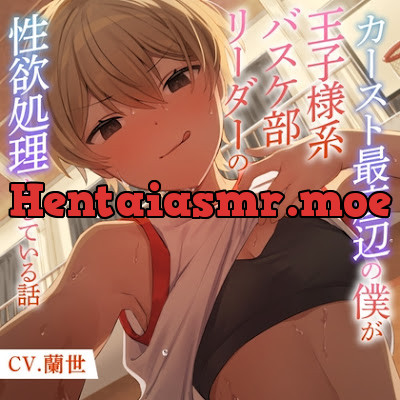 [RJ01227566] - カースト最底辺の僕が王子様系バスケ部リーダーの性欲処理をしている話