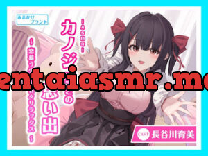 ASMRカノジョとの思い出～ 恋慕う少女と甘々リラックス～