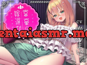 富豪の嫁選び～いっぱい甘やかしてあ・げ・る♪～