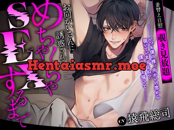 [RJ01230646] - 【着替え自慰覗き見放題】お向かいさんに誘惑されてめちゃくちゃSEXするまで