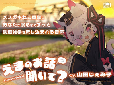 えまのお話聞いて-メ○ガキねこ車掌にあなたが眠るまでずっと鉄道雑学を流し込まれる音声-