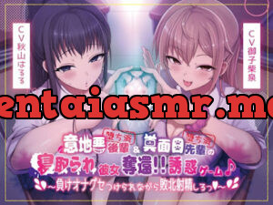 意地悪後輩(堕ち済)&真面目先輩(堕ち済)の寝取られ彼女奪還!!誘惑ゲーム♪～負けオナグセつけられながら敗北射精しろっ♪～