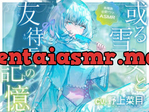 或る雪女と友待雪の記憶