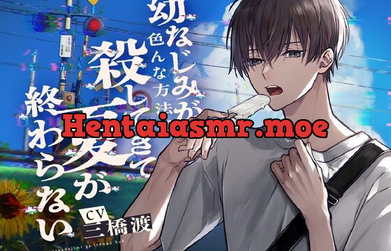 幼なじみが色んな方法で殺してきて夏が終わらない