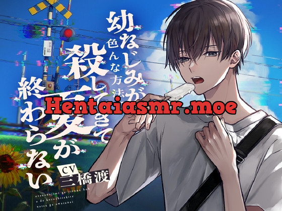 [RJ01235594] - 幼なじみが色んな方法で殺してきて夏が終わらない