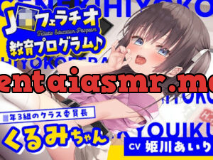J〇フェラチオ教育プログラム♪ ～◯年3組のクラス委員長・くるみちゃん～