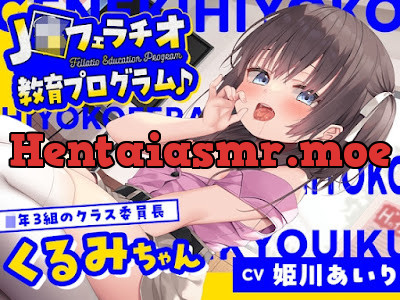 [RJ01236277] - J〇フェラチオ教育プログラム♪ ～◯年3組のクラス委員長・くるみちゃん～