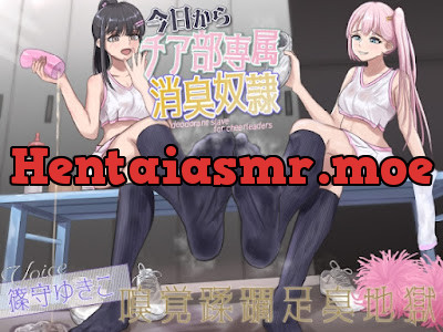 今日からチア部専属消臭奴○