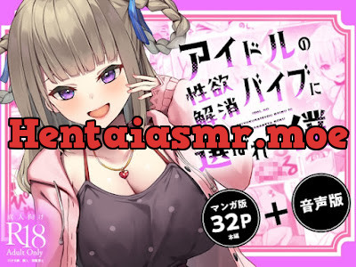 [RJ01240191] - アイドルの性欲解消バイブに選ばれた僕