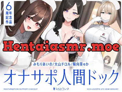 [RJ01243878] - オナサポ人間ドック