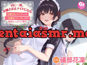 月に一度、お嬢さまはメイドになる。〜お嬢さま⇄メイドによる一生懸命⇄クーデレすぎる愛情たっぷりご奉仕〜