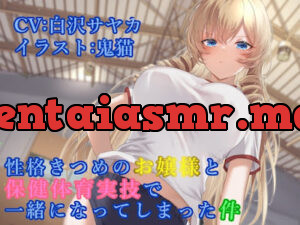 性格きつめのお嬢様と保健体育実技で一緒になってしまった件