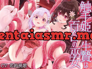 触手姫の生贄は百合の巫女